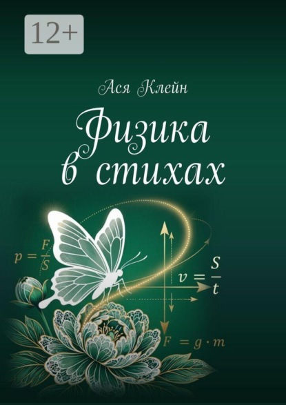 Скачать книгу Физика в стихах