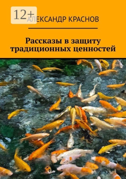 Рассказы в защиту традиционных ценностей