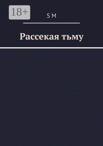 Скачать книгу Рассекая тьму