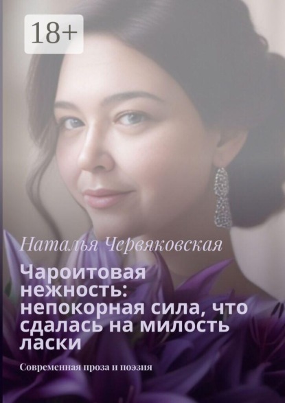 Скачать книгу Чароитовая нежность: непокорная сила, что сдалась на милость ласки. Современная проза и поэзия