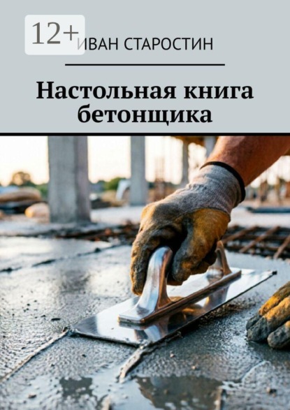 Скачать книгу Настольная книга бетонщика