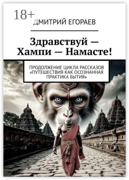 Скачать книгу Здравствуй — Хампи — Намасте! Продолжение цикла рассказов «Путешествия как осознанная практика бытия»