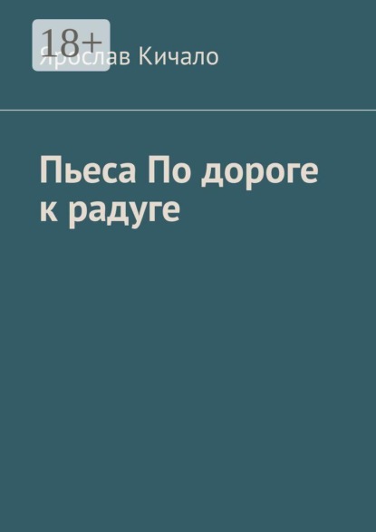 Пьеса по дороге к радуге