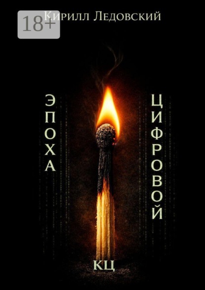 Скачать книгу Эпоха цифровой КЦ