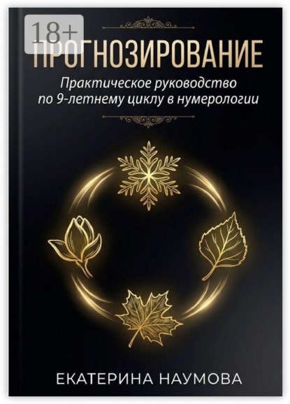 Скачать книгу Прогнозирование. Практическое руководство по 9-летнему циклу в нумерологии