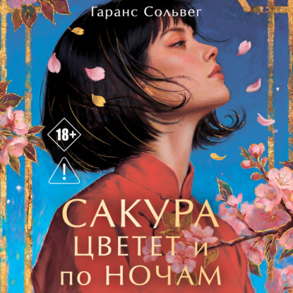 Скачать книгу Сакура цветет и по ночам