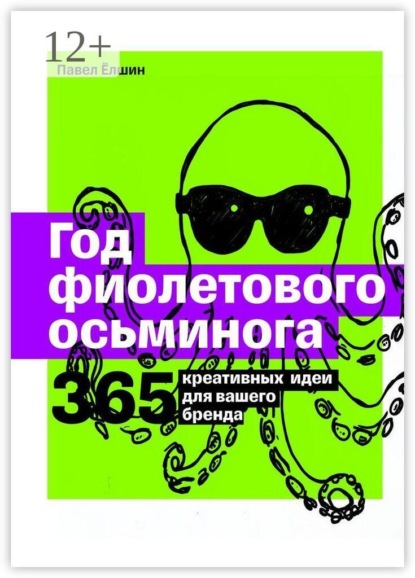 Скачать книгу Год фиолетового осьминога. 365 креативных идей для вашего бренда