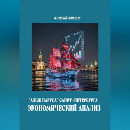 Скачать книгу Алые паруса Санкт-Петербурга Экономический анализ