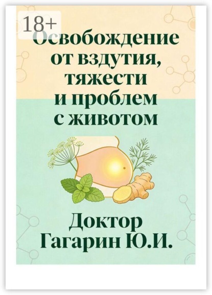 Освобождение от вздутия, тяжести и проблем с животом