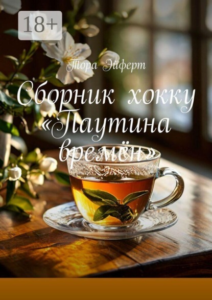 Скачать книгу Сборник хокку «Паутина времён»