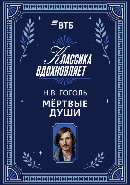 Скачать книгу Мертвые души
