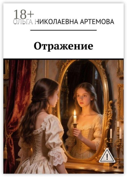 Скачать книгу Отражение