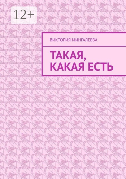 Скачать книгу Такая, какая есть