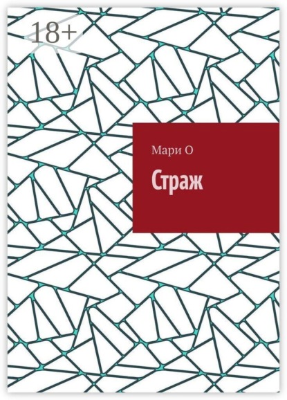Скачать книгу Страж