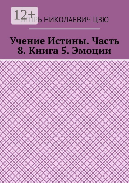 Учение Истины. Часть 8. Книга 5. Эмоции