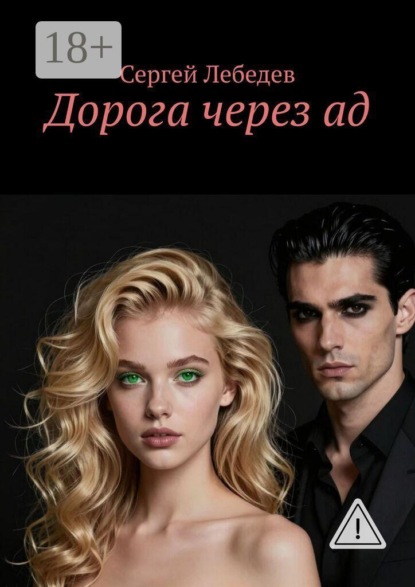 Скачать книгу Дорога через ад
