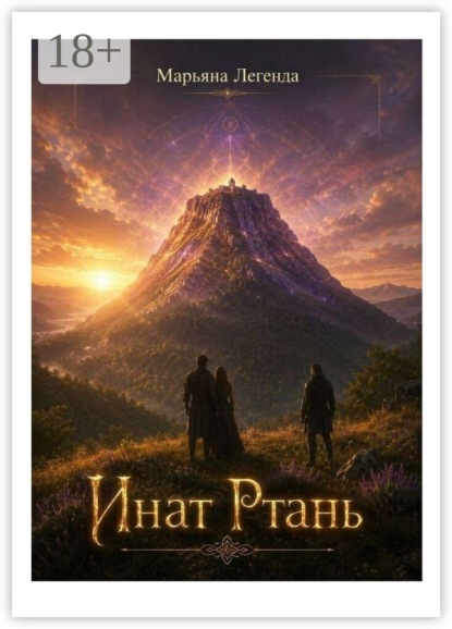 Скачать книгу Инат Ртань