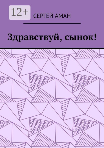 Скачать книгу Здравствуй, сынок!