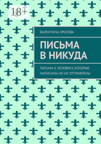 Скачать книгу Письма в никуда. Письма к человеку, которые написаны но не отправлены