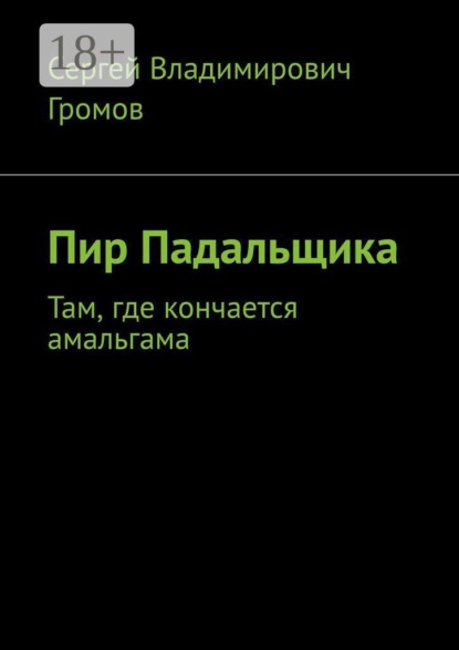 Скачать книгу Пир Падальщика. Там, где кончается амальгама