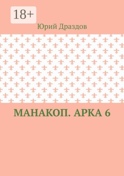 Манакоп. Арка 6