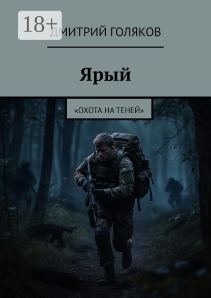Скачать книгу Ярый. «Охота на теней»