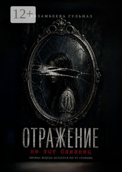 Скачать книгу Отражение. Не тот близнец