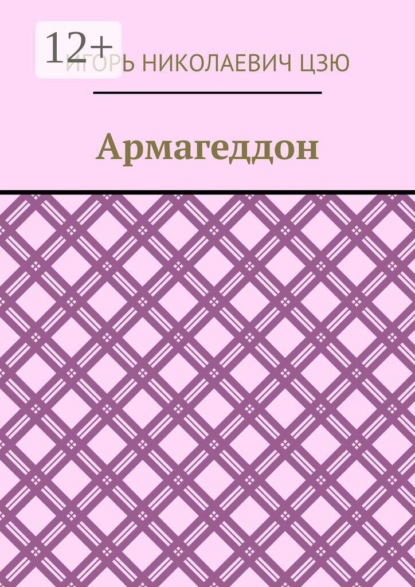 Скачать книгу Армагеддон
