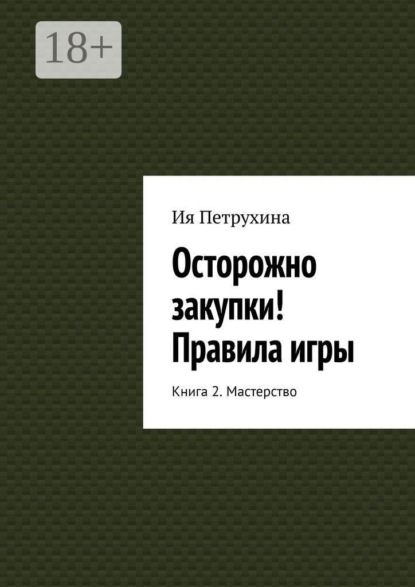 Скачать книгу Осторожно закупки! Правила игры. Книга 2. Мастерство