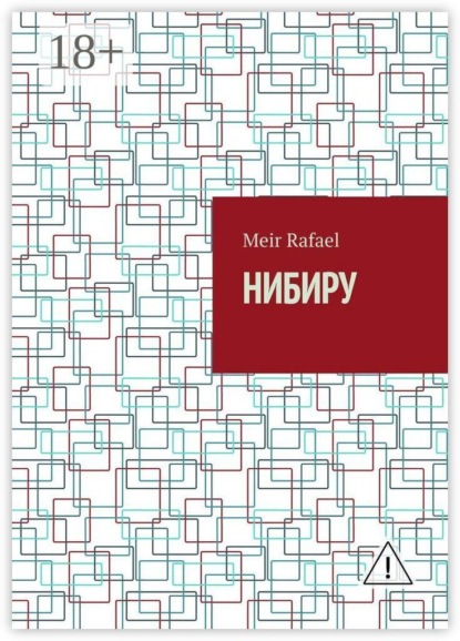 Скачать книгу Нибиру
