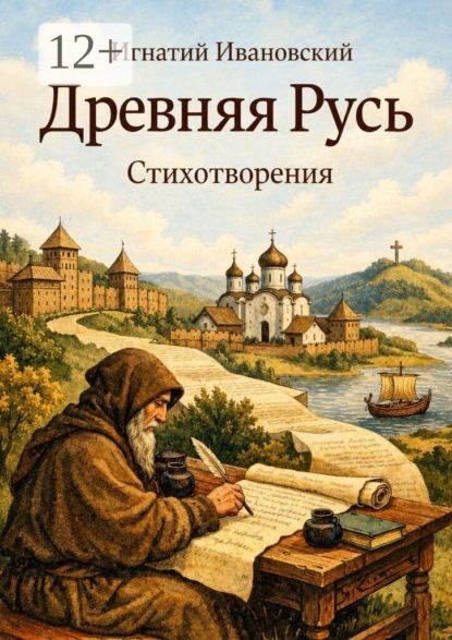 Скачать книгу Древняя Русь
