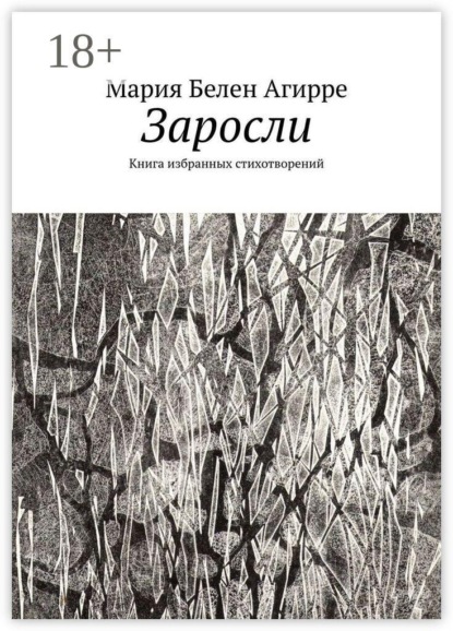 Скачать книгу Заросли. Книга избранных стихотворений