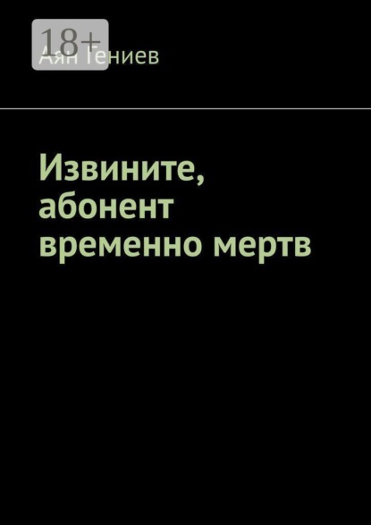 Скачать книгу Извините, абонент временно мертв