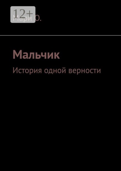 Скачать книгу Мальчик. История одной верности
