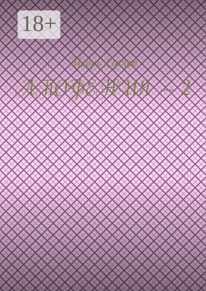 Апофения — 2