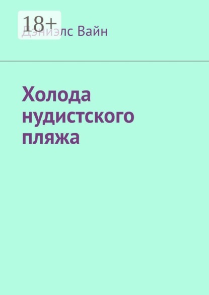 Скачать книгу Холода нудистского пляжа