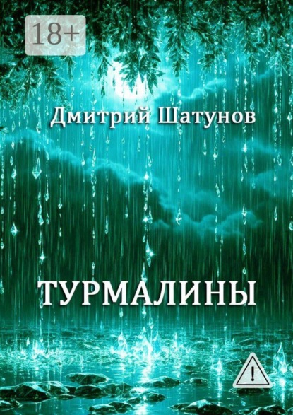 Скачать книгу Турмалины