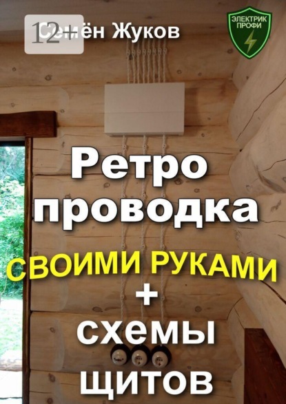 Скачать книгу Ретро проводка своими руками + схемы щитов