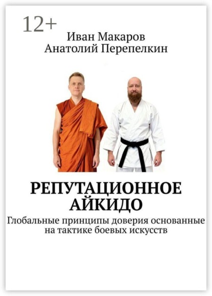 Скачать книгу Репутационное айкидо. Глобальные принципы доверия основанные на тактике боевых искусств
