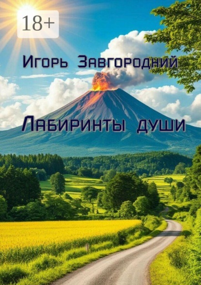 Скачать книгу Лабиринты души