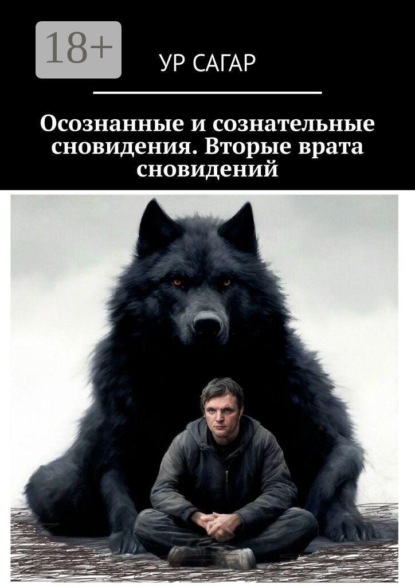 Осознанные и сознательные сновидения. Вторые врата сновидений