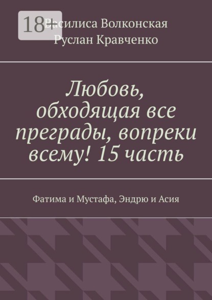 Любовь, обходящая все преграды, вопреки всему! 15 часть. Фатима и Мустафа, Эндрю и Асия