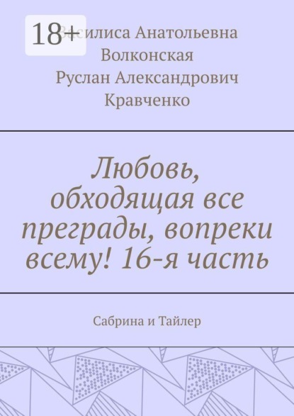 Любовь, обходящая все преграды, вопреки всему! 16-я часть. Сабрина и Тайлер