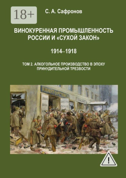 Скачать книгу Винокуренная промышленность России и «сухой закон». 1914‒1918 Монография. Том 2. Винокуренное производство в эпоху принудительной трезвости