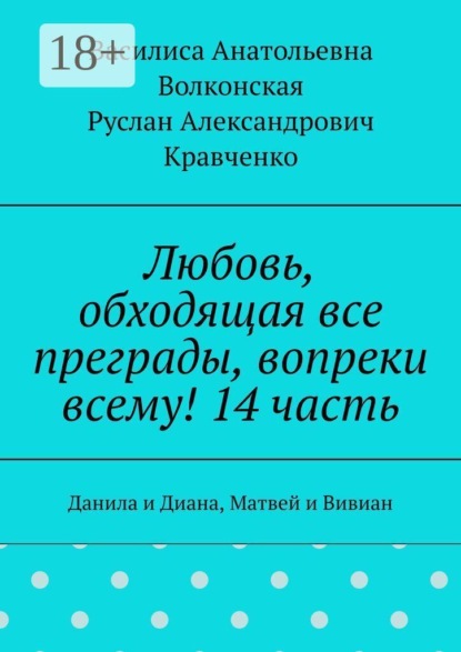 Любовь, обходящая все преграды, вопреки всему! 14 часть. Данила и Диана, Матвей и Вивиан
