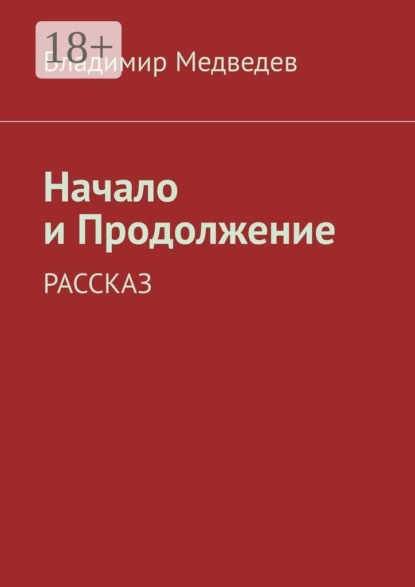 Скачать книгу Начало и продолжение. Рассказ