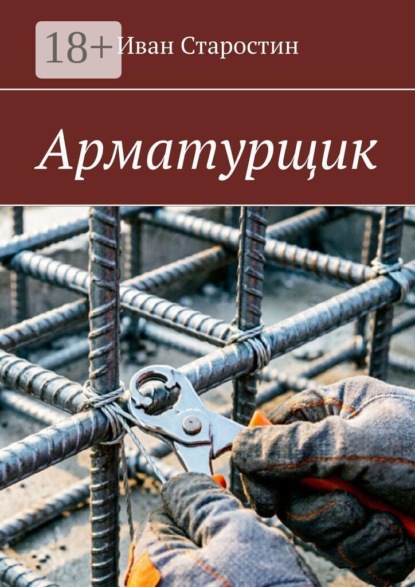 Скачать книгу Арматурщик