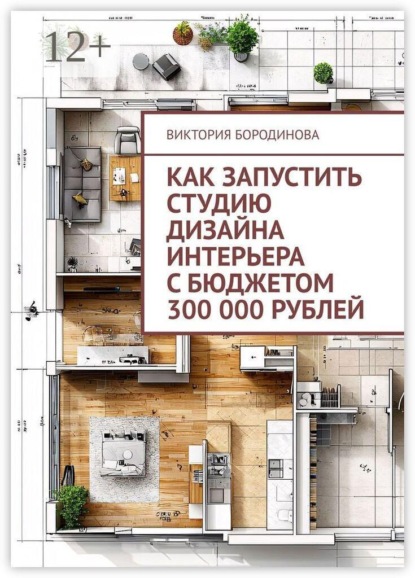 Скачать книгу Как запустить студию дизайна интерьера с бюджетом 300 000 рублей