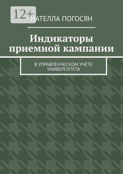 Скачать книгу Индикаторы приемной кампании. в управленческом учете университета