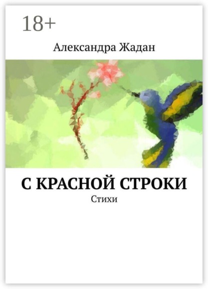 Скачать книгу С красной строки. Стихи